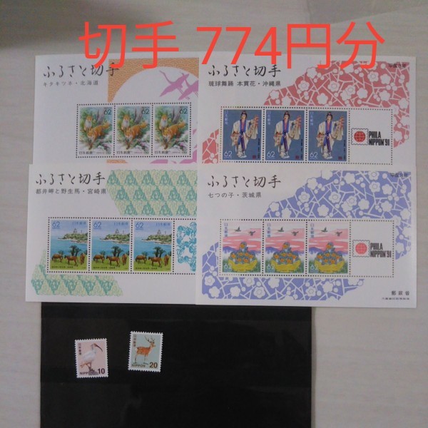 切手 774円分