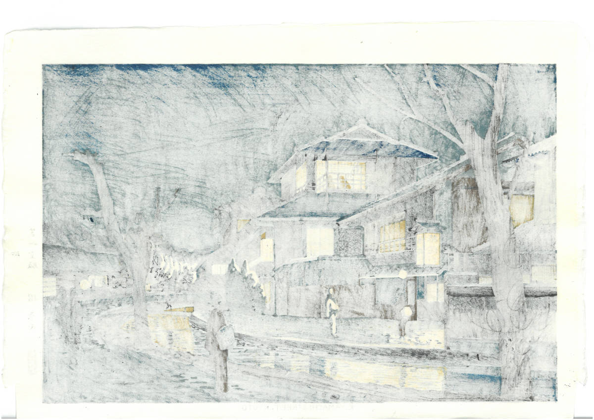 浅野竹二 (Asano Takeji) 木版画 TA18 木屋町 新版画 初版昭和20年頃 浅野竹二 (Asano Takeji) 木版画 TA18 木屋町 新版画 初版昭和20年頃