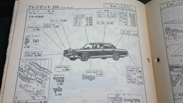 『A.G.P.M.オート ガイド パーツマニュアル 92年 パーツリスト追補版Vol.4』NSX/インテグラCRX/シビック/プレジデント/フェアレディＺ_画像8