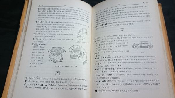 【改訂初版】『最新図説 自動車用語辞典』上坂正雄編 国民科学社刊 オーム社書店 昭和37年改訂初版_画像4