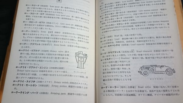 【改訂初版】『最新図説 自動車用語辞典』上坂正雄編 国民科学社刊 オーム社書店 昭和37年改訂初版_画像9