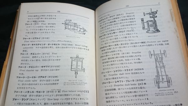 【改訂初版】『最新図説 自動車用語辞典』上坂正雄編 国民科学社刊 オーム社書店 昭和37年改訂初版_画像8