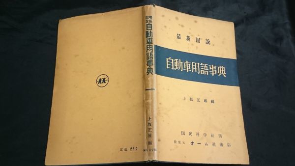 【改訂初版】『最新図説 自動車用語辞典』上坂正雄編 国民科学社刊 オーム社書店 昭和37年改訂初版_画像1