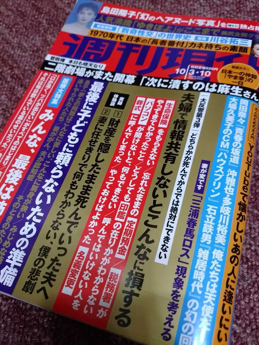 Yahoo!オークション - 週刊現代2020年10月3・10日号 島田陽子幻のヘア