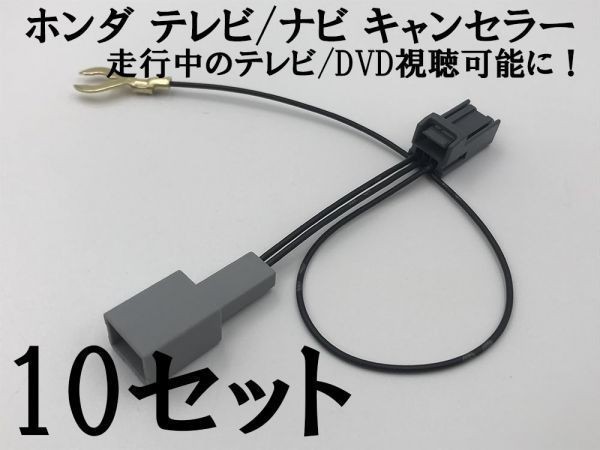 【ホンダ テレビ キャンセラー 10個】 ギャザズ カプラーオン ジャック 検索用) VXM-175VFi VXM-174VFi VXM-174VFXi_画像4