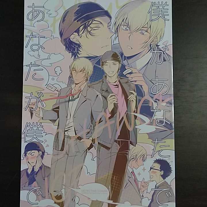 ヤフオク! - 名探偵コナン 同人誌 赤安『僕があなたであなたが僕で』SE...