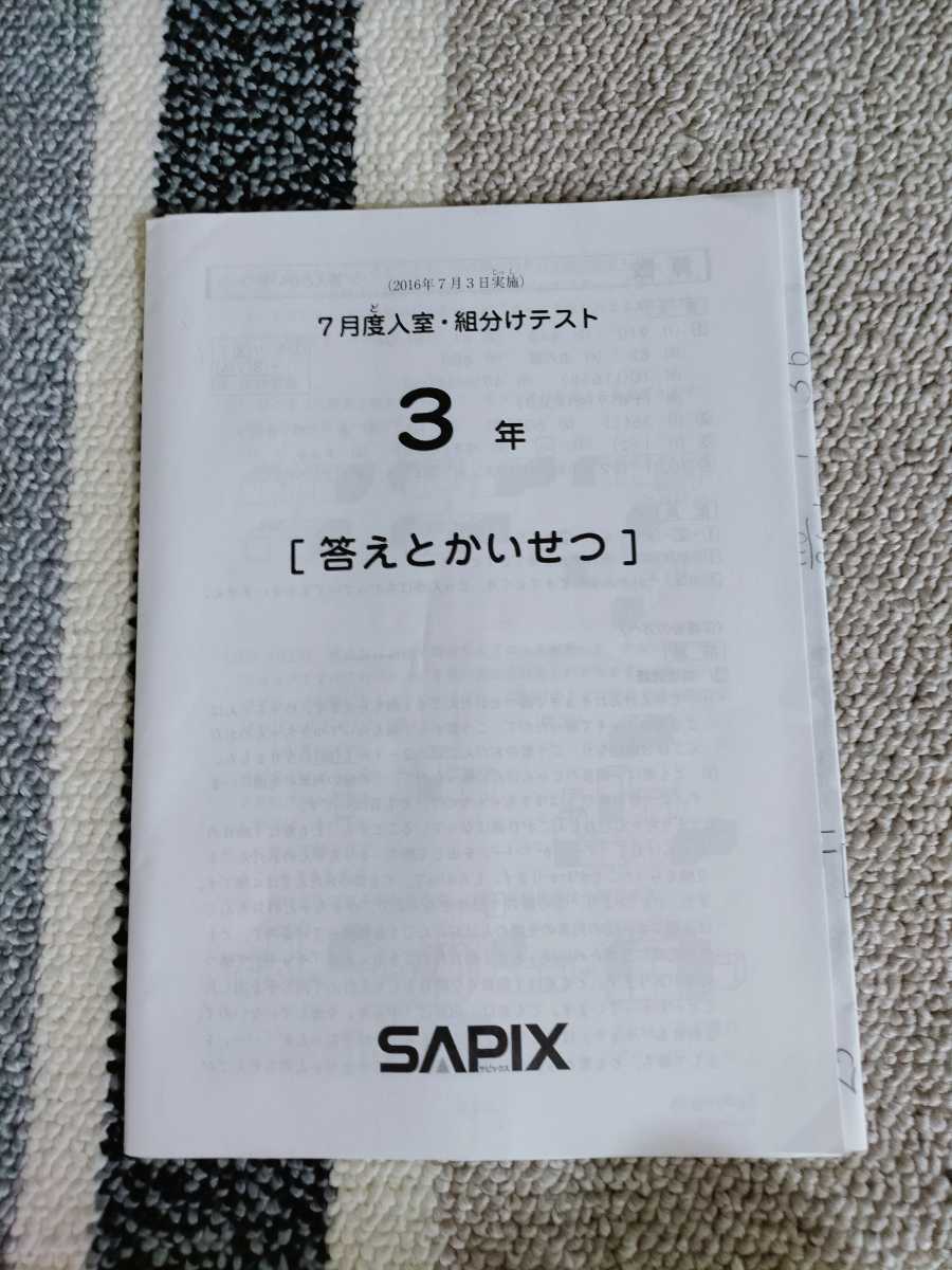 原本 SAPIX サピックス 3年生/小3 2016年7月度入室・組分けテスト