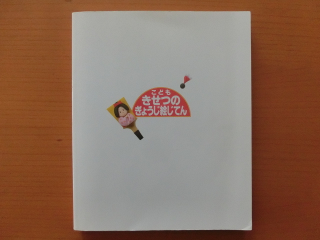 こどもきせつのぎょうじ絵じてん 三省堂季節行事日本代购 买对网 こどもきせつのぎょうじ絵じてん 三省堂季節行事日本代购 买对网