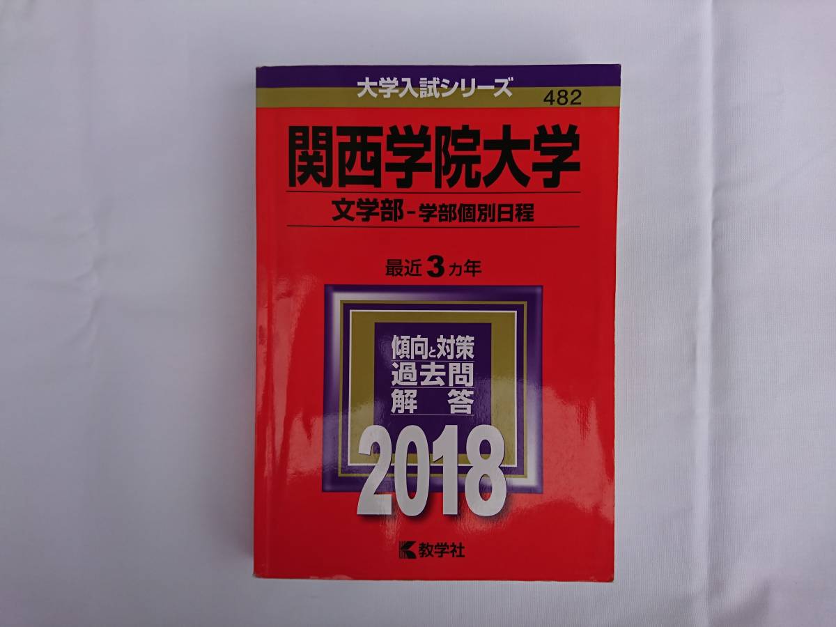 赤本　関西学院大学　２０１８年　文学部_画像1