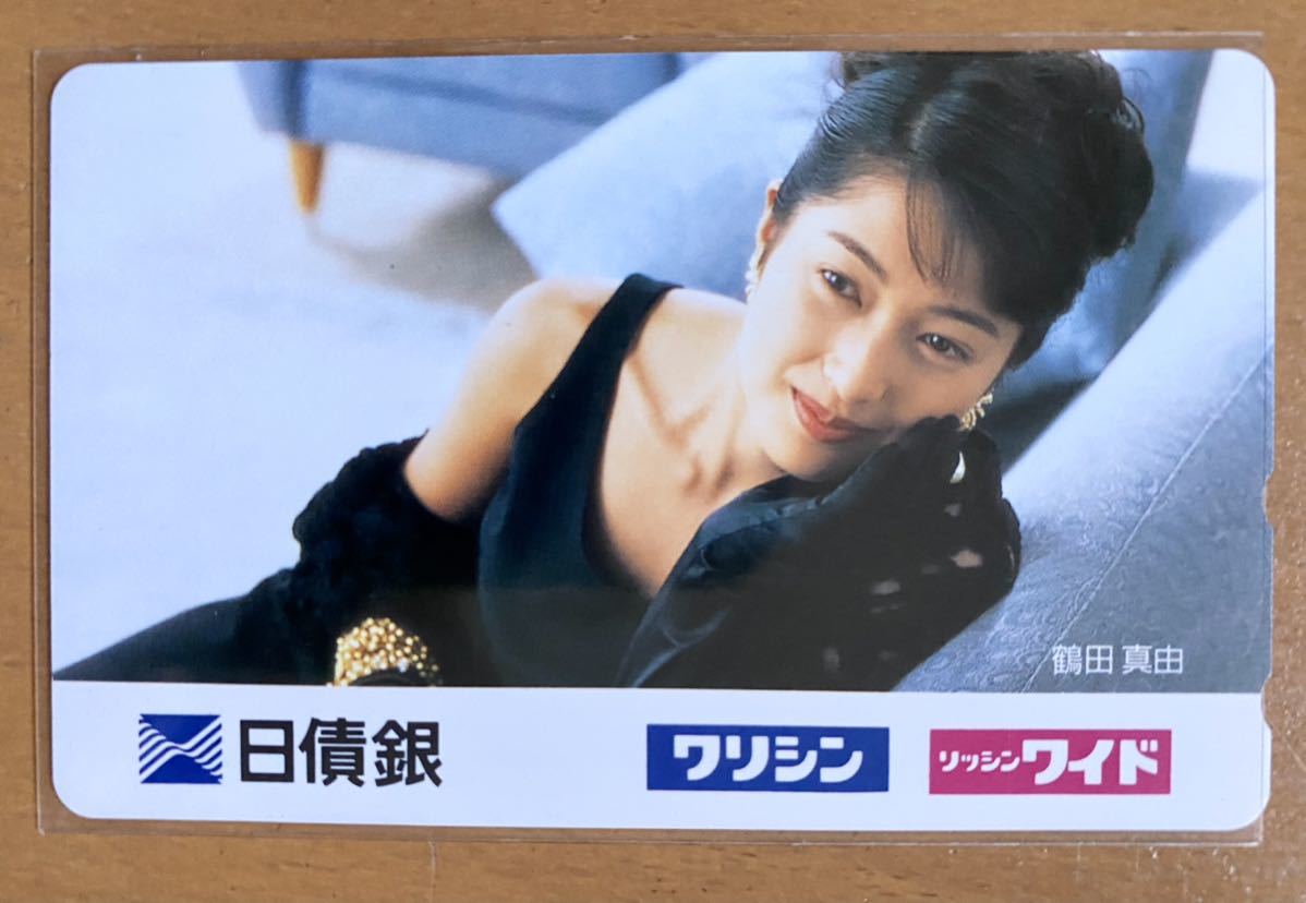 テレカ　未使用　鶴田真由　日債銀_画像1