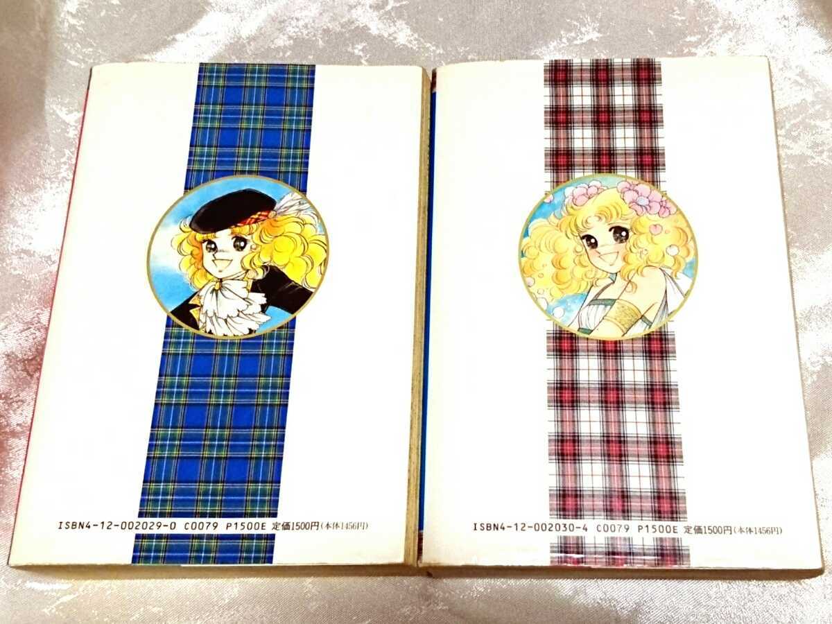 初版 愛蔵版 全巻 セット キャンディキャンディ 完結 いがらしゆみこ 水木杏子 なかよし 昭和 レトロ 全2巻 漫画 本 当時物 なかよし 全冊 代購幫 初版 愛蔵版 全巻 セット キャンディキャンディ 完結 いがらしゆみこ 水木杏子 なかよし 昭和 レトロ 全2巻 漫画 本 当時物 なかよし 全冊 代購幫