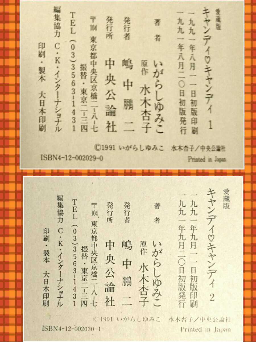 初版 愛蔵版 全巻 セット キャンディキャンディ 完結 いがらしゆみこ 水木杏子 なかよし 昭和 レトロ 全2巻 漫画 本 当時物 なかよし 全冊_画像10