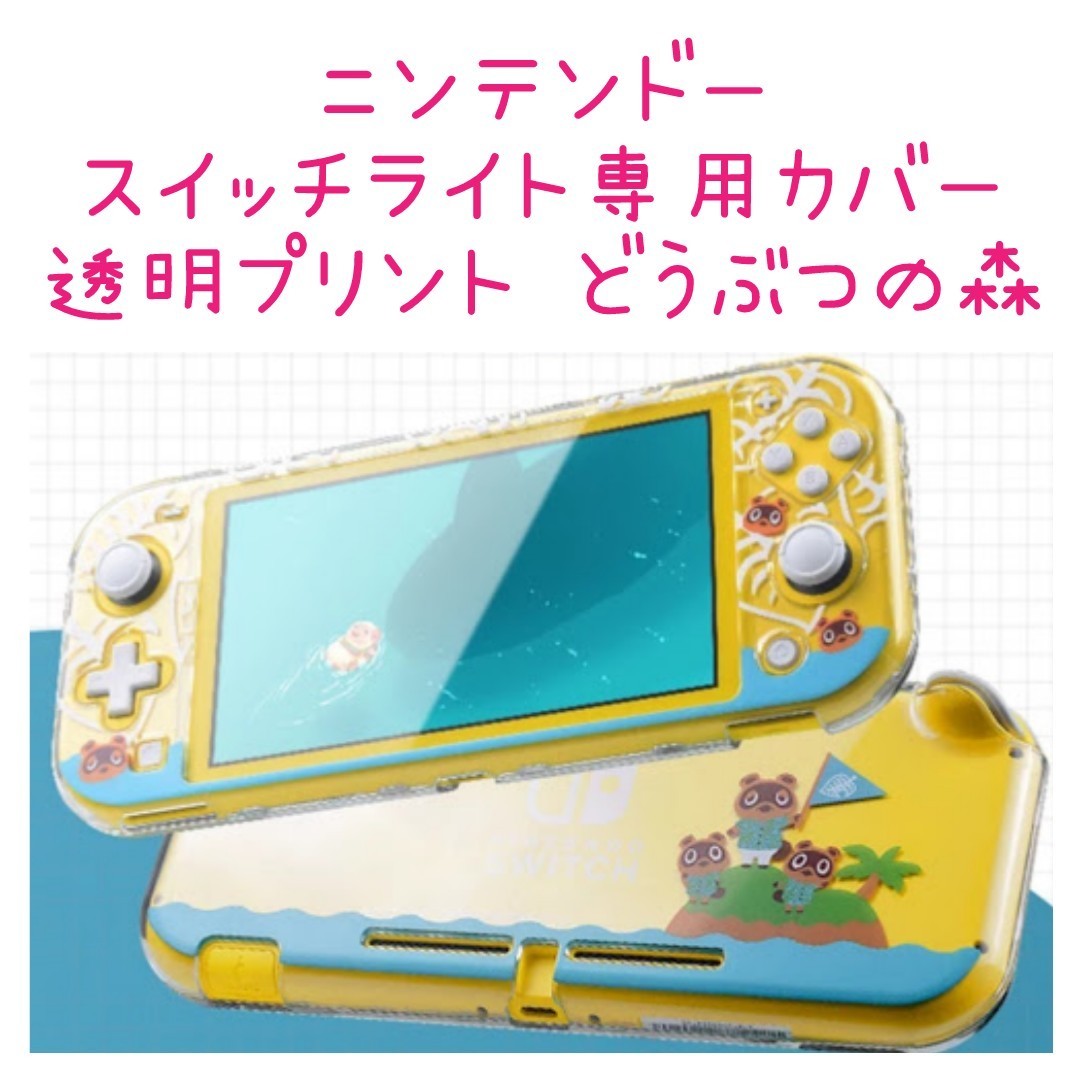 ニンテンドースイッチライト ハードカバー 透明プリント ニンテンドースイッチライト ハードカバー 透明プリント