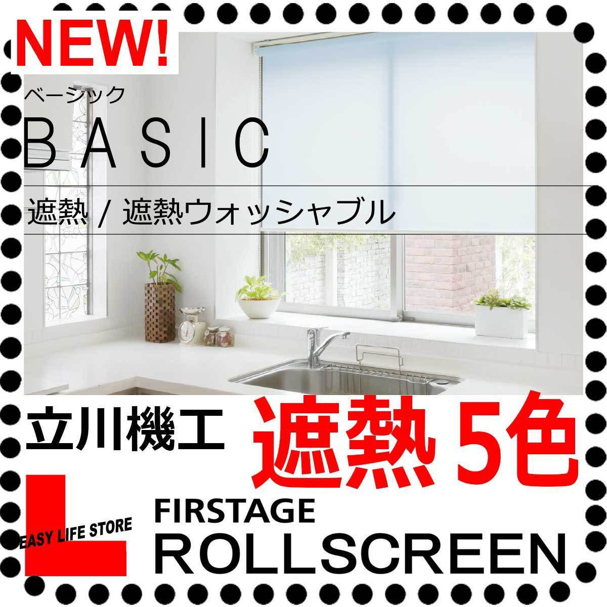 立川機工 オーダー遮熱ロールスクリーン BASIC無地　遮熱　標準タイプ　幅【91～135cm】X高さ【91～180cm】_画像1