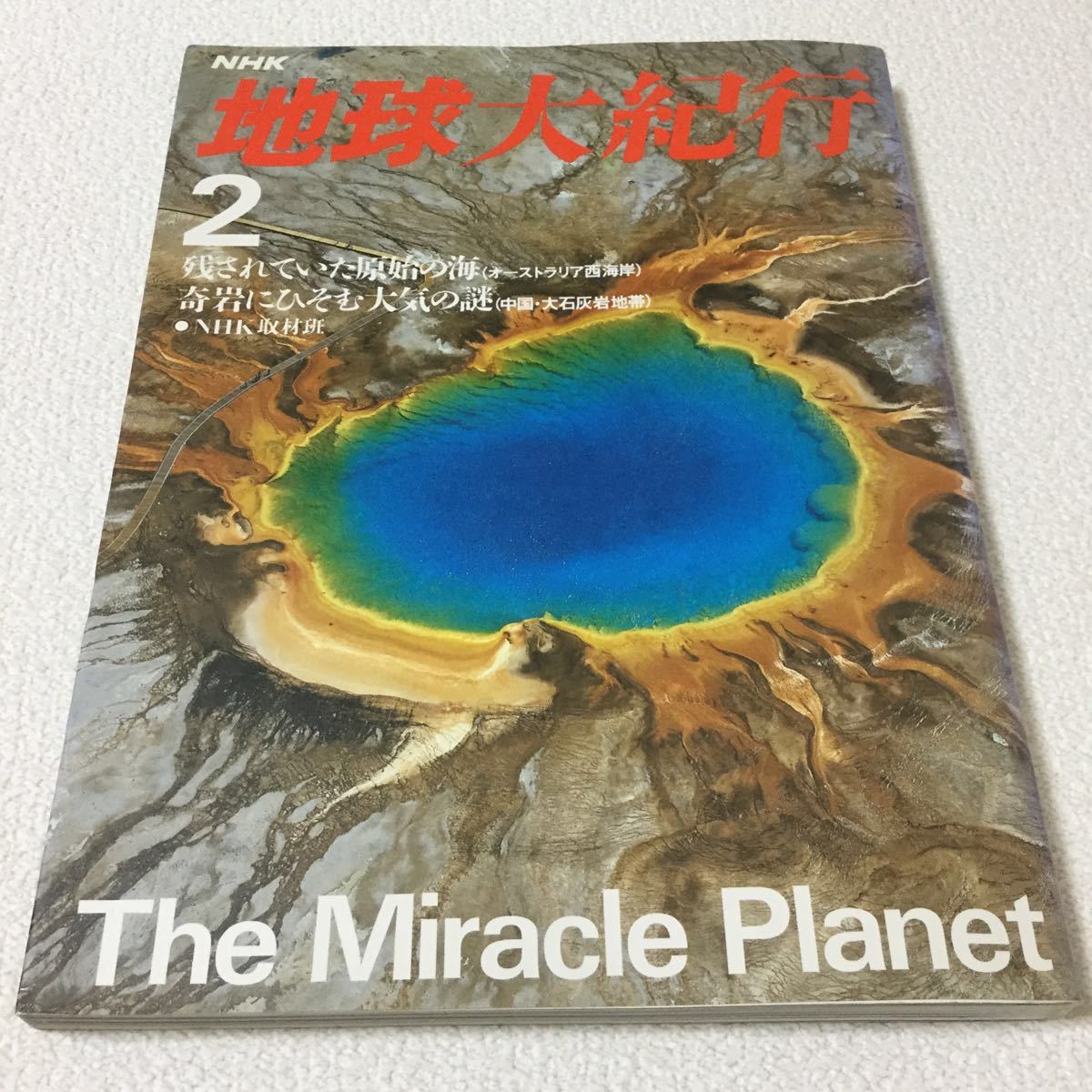 44 地球大紀行2 NHK 日本放送出版協会 水の惑星奇跡の旅立ち 引き裂かれる大地 アフリカ 本 地球 火星 宇宙 森林 アルプス山脈 大陸 大脈山_画像1