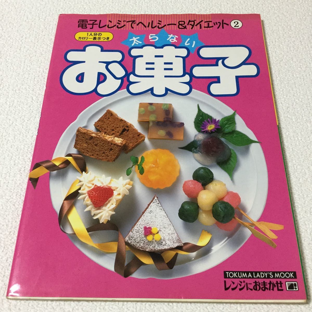 46 太らないお菓子 電子レンジでヘルシー&ダイエット2 ヘルシー料理 お菓子作り 和菓子 栄養おやつ バレンタイン ジャム作り ケーキ作り 本_画像1