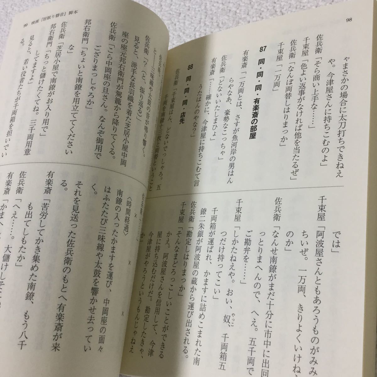 46 居眠り磐音 松坂桃李 ※ 非売品 佐伯泰英 元木克英 映画 脚本 日本作家 日本小説 小説 本 対談_画像7