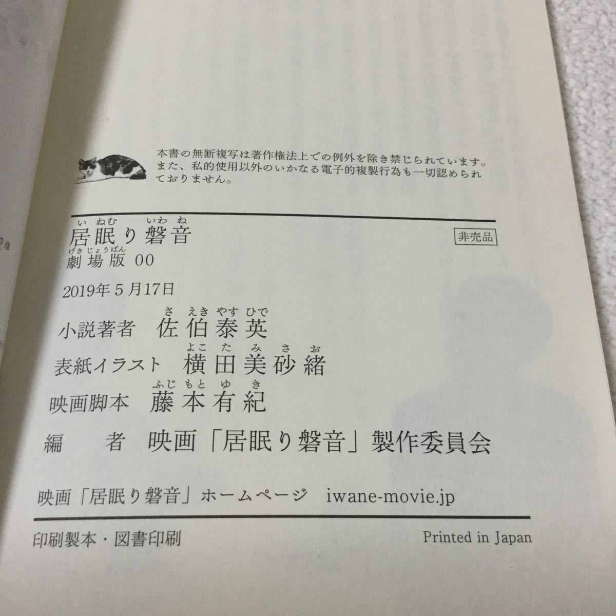 46 居眠り磐音 松坂桃李 ※ 非売品 佐伯泰英 元木克英 映画 脚本 日本作家 日本小説 小説 本 対談_画像10