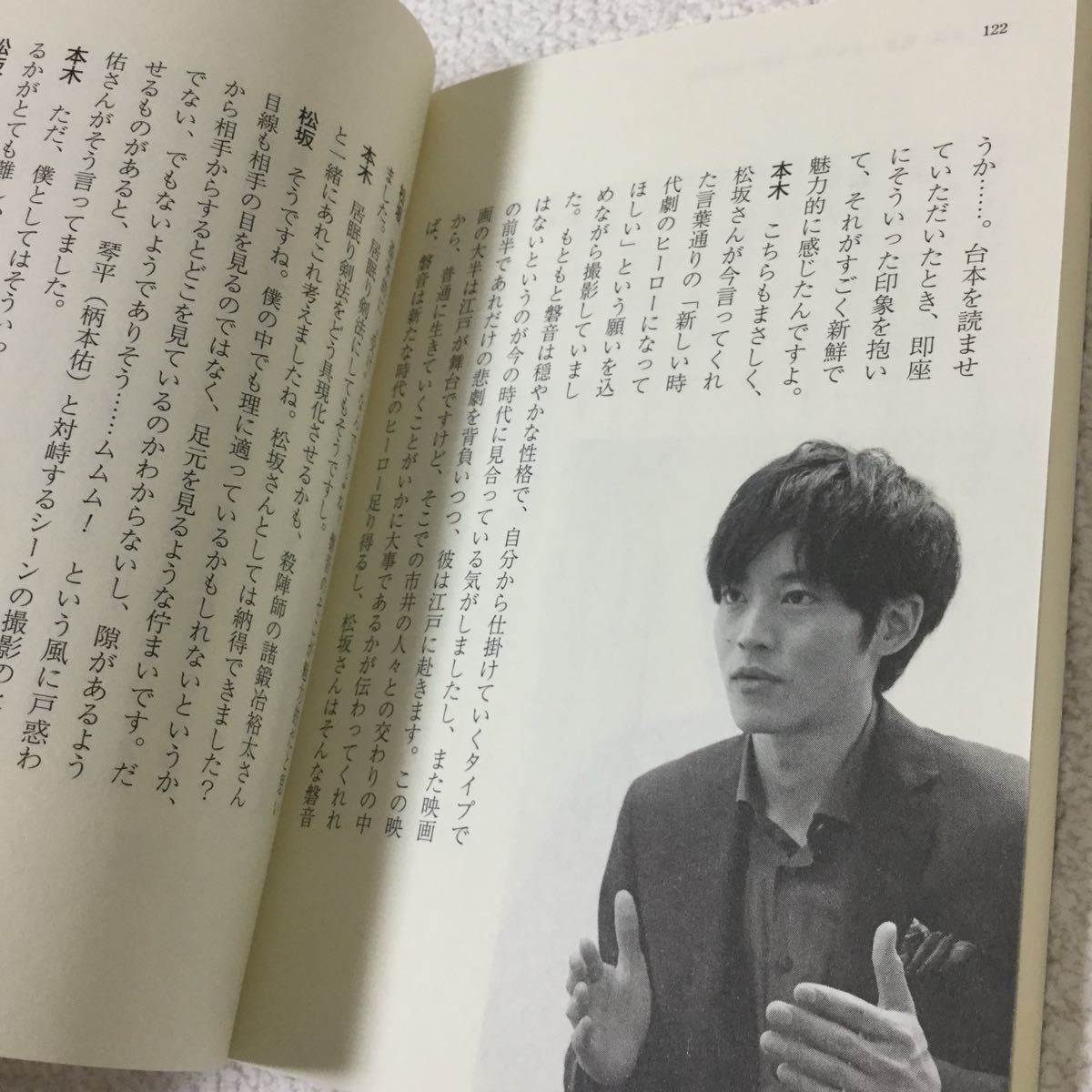 46 居眠り磐音 松坂桃李 ※ 非売品 佐伯泰英 元木克英 映画 脚本 日本作家 日本小説 小説 本 対談_画像8