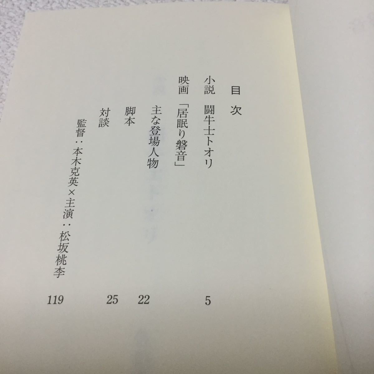 46 居眠り磐音 松坂桃李 ※ 非売品 佐伯泰英 元木克英 映画 脚本 日本作家 日本小説 小説 本 対談_画像3