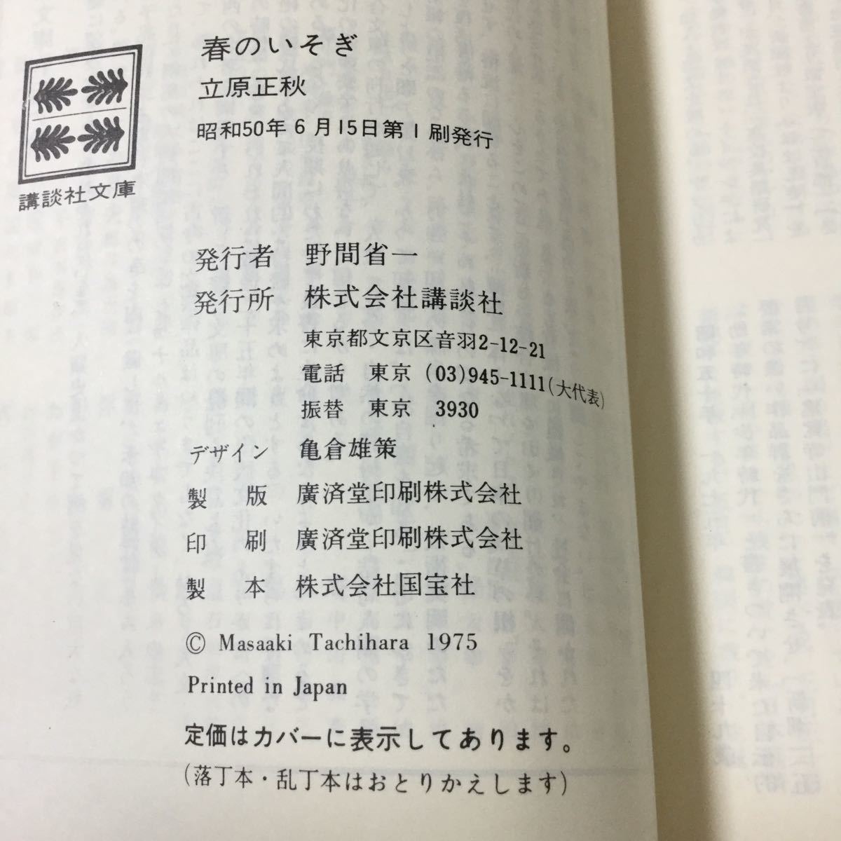 46 春のいそぎ 立原正秋 昭和50年6月15日第1刷発行 野間省一 講談社 小説 日本作家 日本小説_画像7