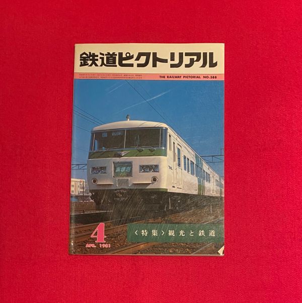 鉄道ピクトリアル 1981年4月 NO.31 特集●観光と鉄道