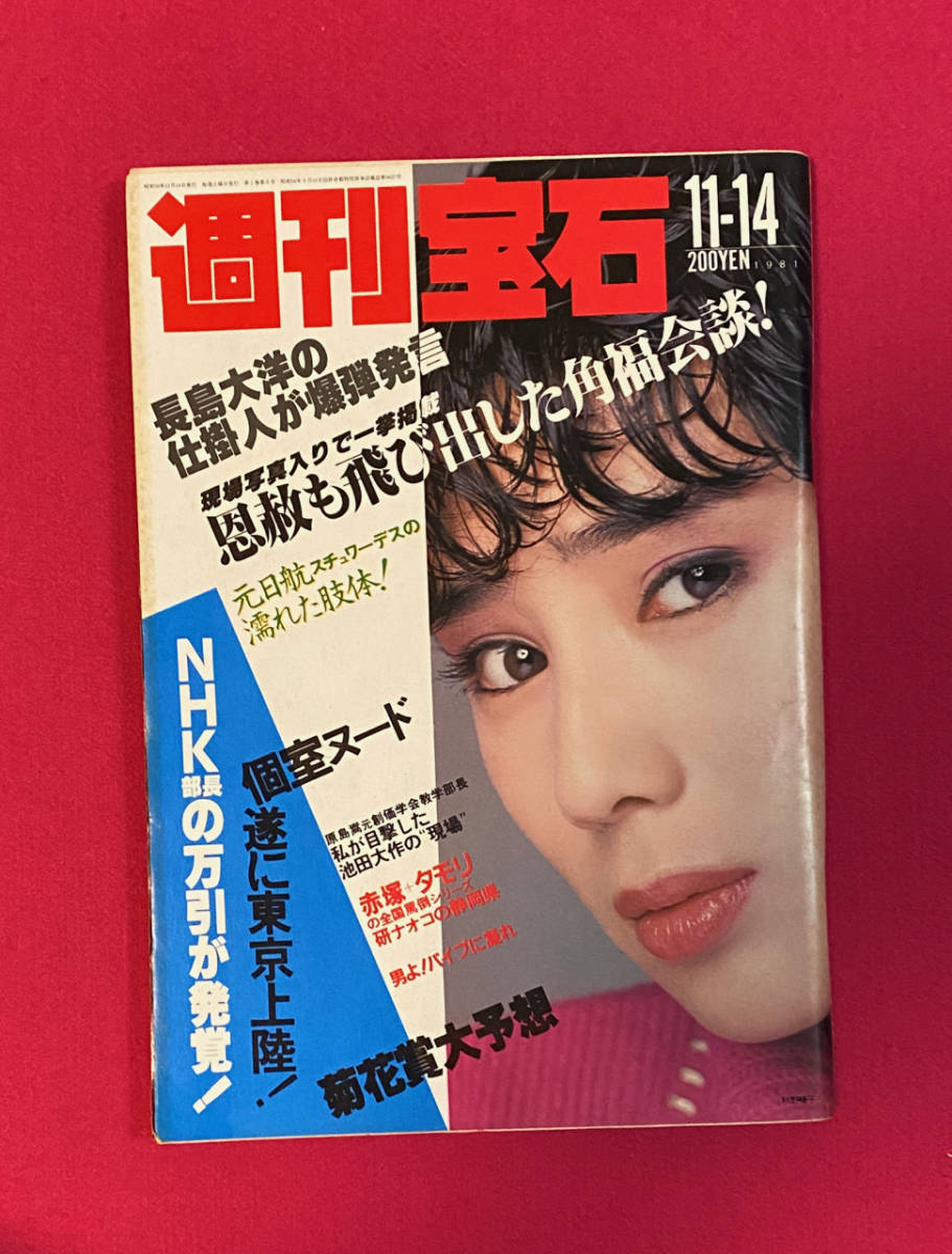 Yahoo!オークション - 週刊宝石 1981.11.14 表紙 秋野暢子 Yahoo!オークション - 週刊宝石 1981.11.14 表紙 秋野暢子
