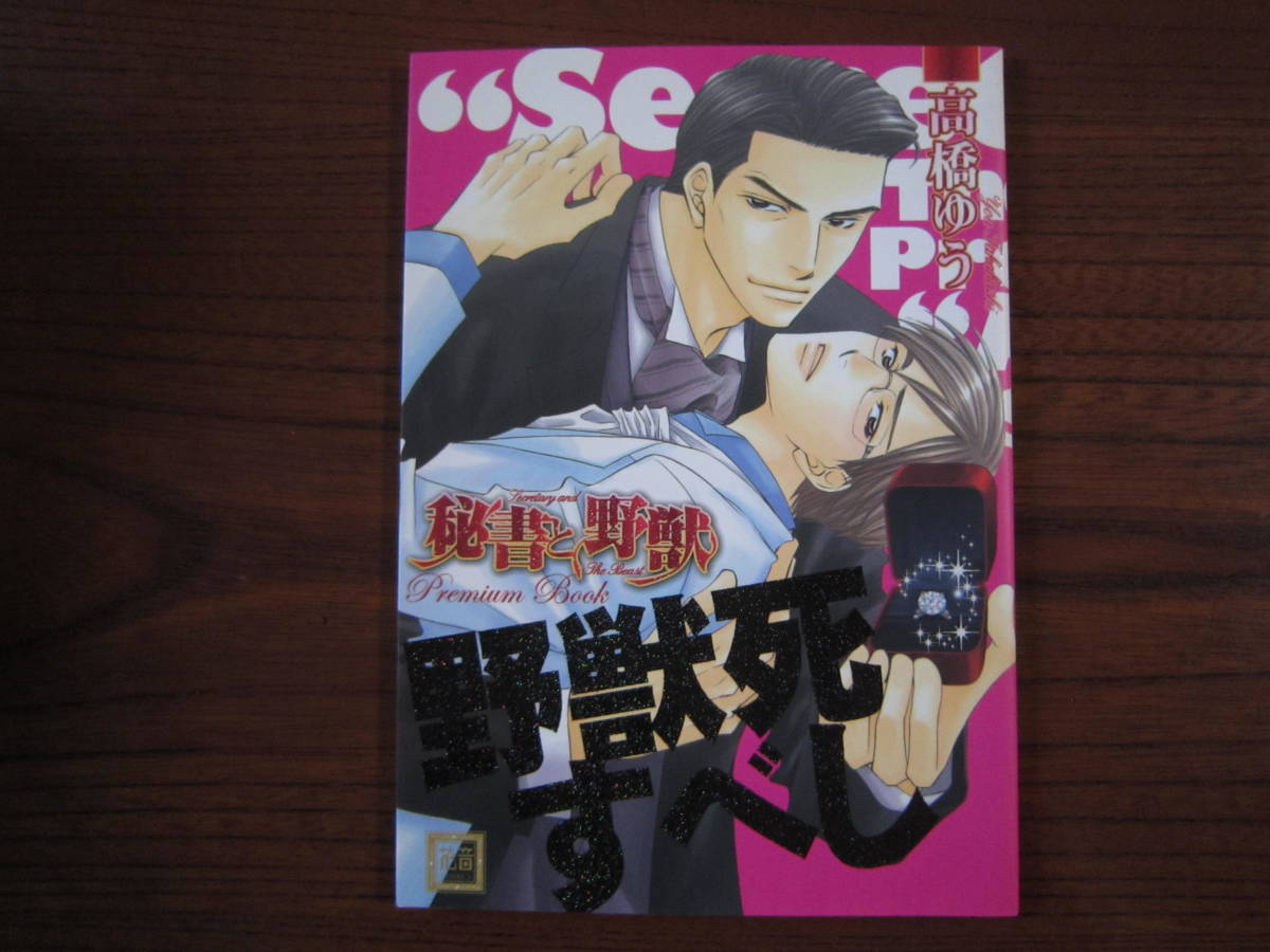 た★箱★高橋ゆう★完結２作品６冊セットで★人でなしシリーズ 全５巻★秘書と野獣 他★全サ小冊子「野獣死すべし」★FUNKY MONKEY BABIES_画像7