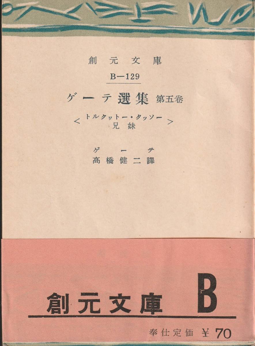 ゲーテ　ゲーテ選集　第5巻　トルクヮトー・タッソー　兄妹　高橋健二訳　創元文庫　創元社　初版_画像1