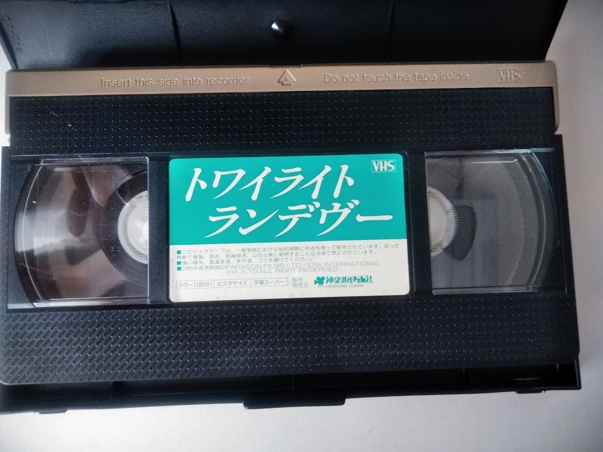 激レア「トワイライトランデヴー」香港映画VHS