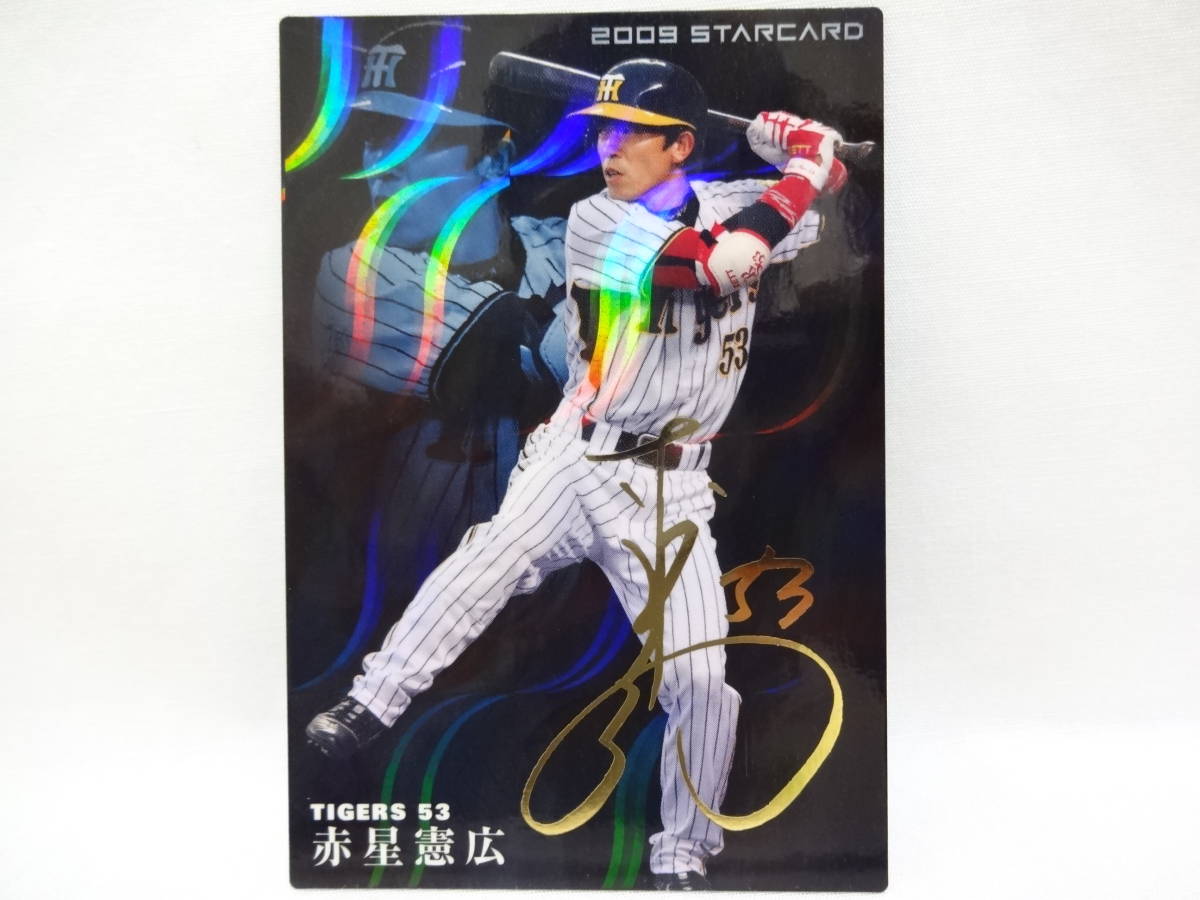 カルビー 2009 STAR CARD ゴールドサインパラレル S-40 阪神タイガース 53 赤星 憲広_画像1