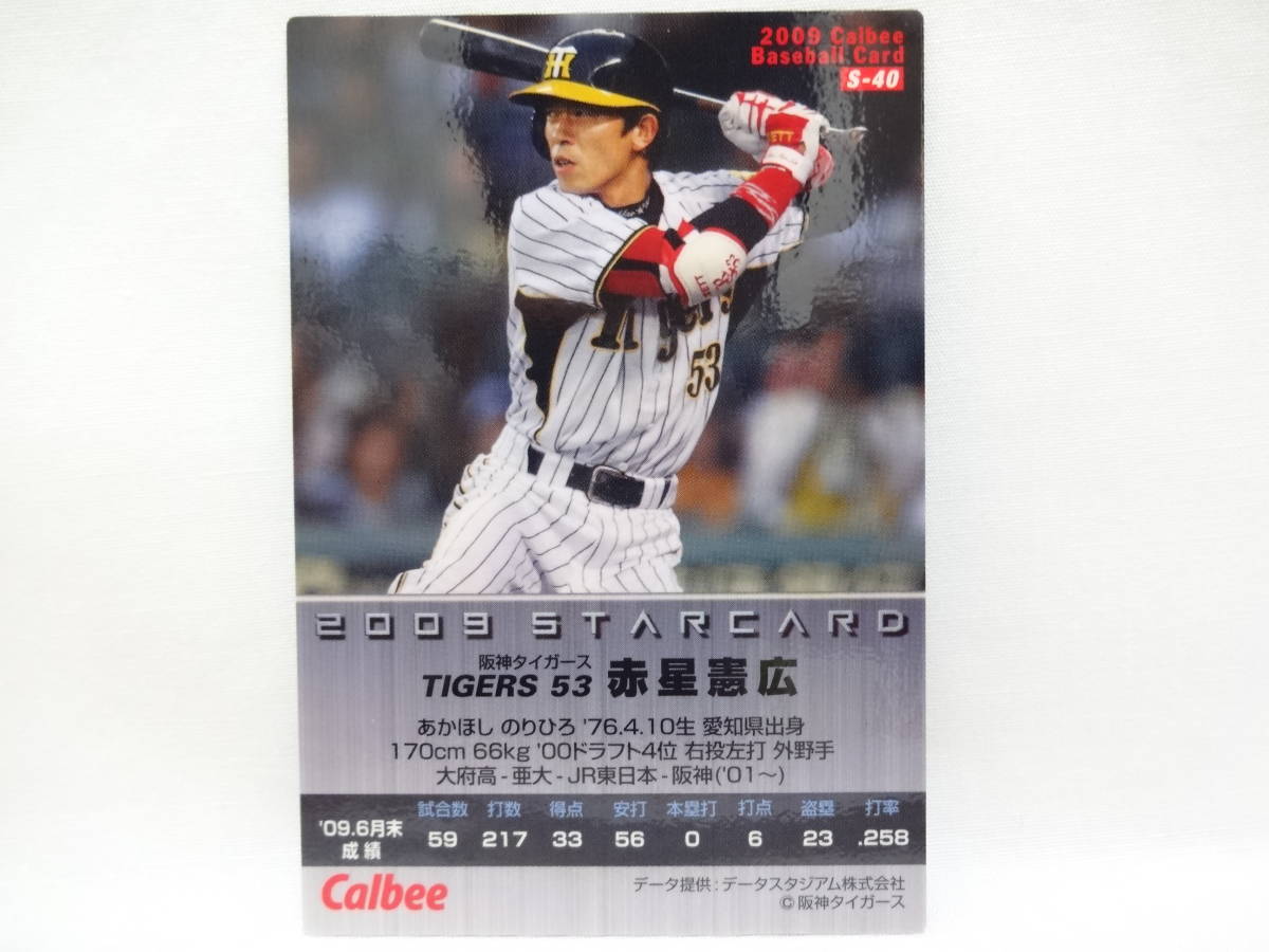 カルビー 2009 STAR CARD ゴールドサインパラレル S-40 阪神タイガース 53 赤星 憲広_画像2