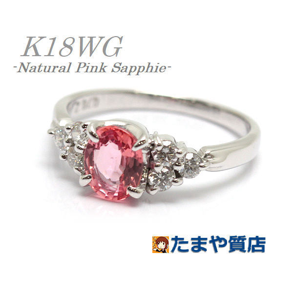 K18WG 天然ピンクサファイアリング 0.762ct ダイヤモンド 0.25ct 9号