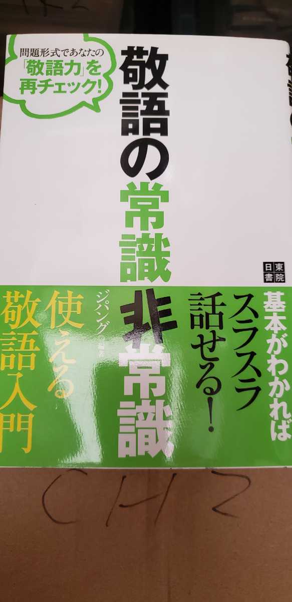 敬語の常識・非常識 2008 日東書院 【管理番号CH2cp本01025】_画像1