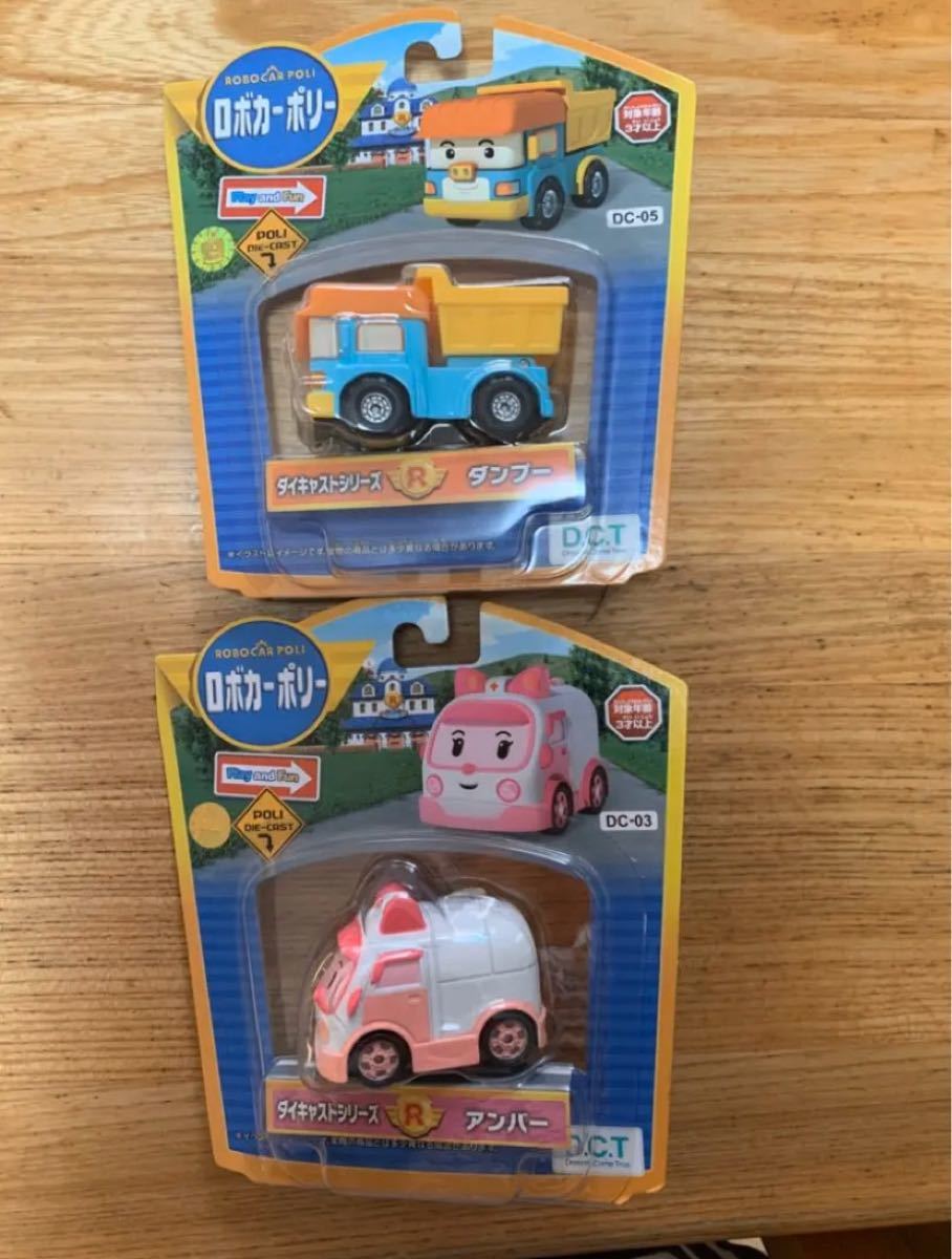 新品 ロボカーポリー ダイキャストシリーズ アンバー&ダンプー 新品 ロボカーポリー ダイキャストシリーズ アンバー&ダンプー