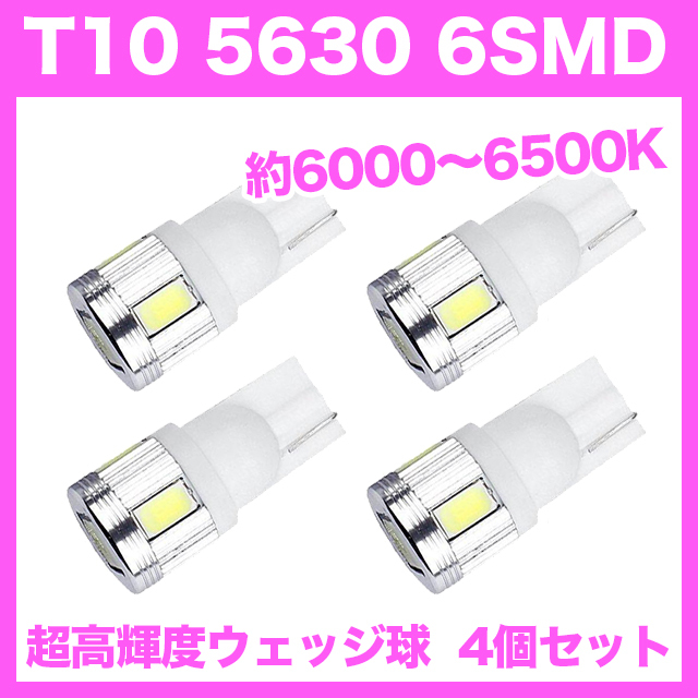 【月曜日終了】T10（T16） 6連LEDバルブ（6SMD） 4個 5630 ウェッジ球 12V 高輝度 ホワイト(純白) ルームランプ ナンバー灯_画像1