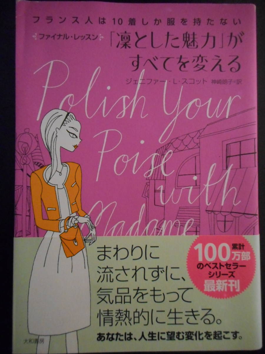 「ジェニファー・L・スコット」（著）　★「凜とした魅力」がすべてを変える★　初版（希少）　 2017年度版　帯付　大和書房　単行本_画像1