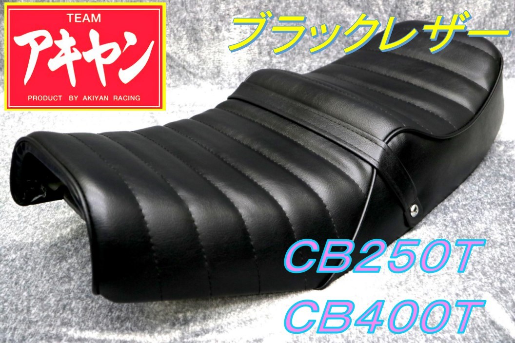 ホーク2 タックロール シート 黒 皮 /レザーCB250Tアンコ抜きCB400T