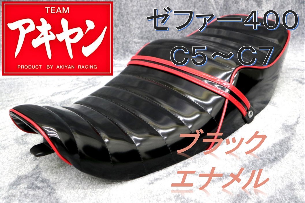 ゼファー400 後期 シート 黒×赤 エナメル /タックロール あんこ抜き