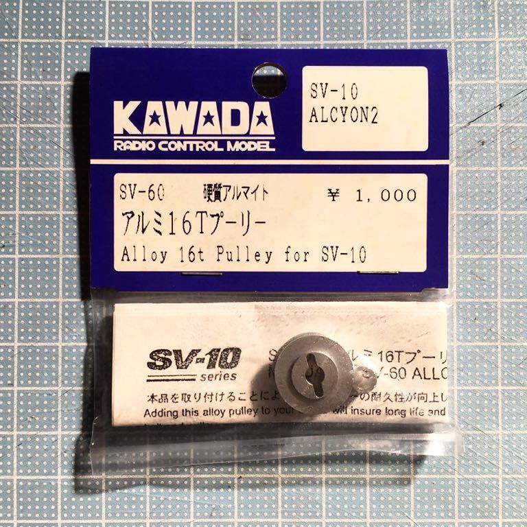 KAWADA 硬質アルマイトアルミ16Tプーリー