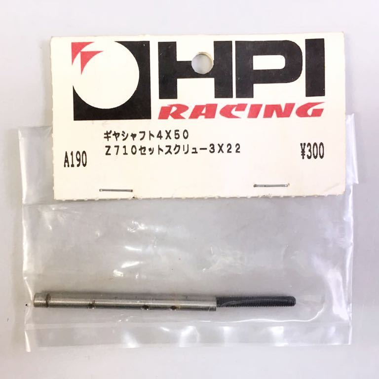 HPI A190ギヤシャフト4×50