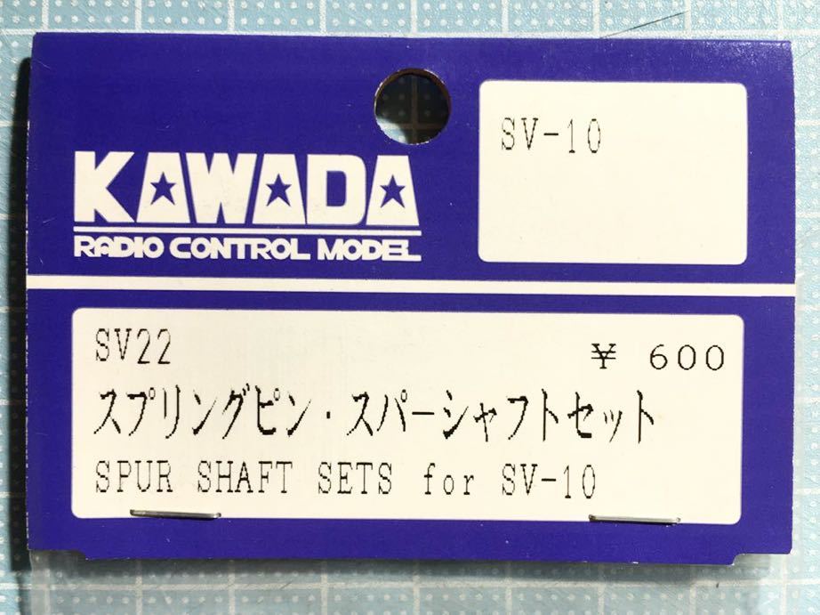 KAWADA SV-10用スプリングピン・スパーシャフトセット