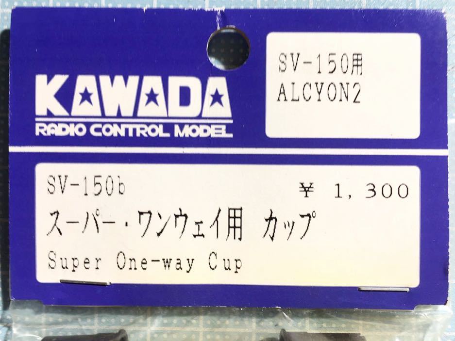 KAWADA ALCYON2スーパーワンウェイ用カップ