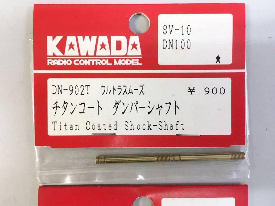 KAWADA DN-902Tチタンコートダンパーシャフト2セット