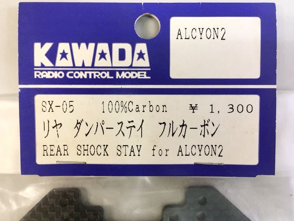 KAWADA ALCYON2用リアダンパーステイ(フルカーボーン)