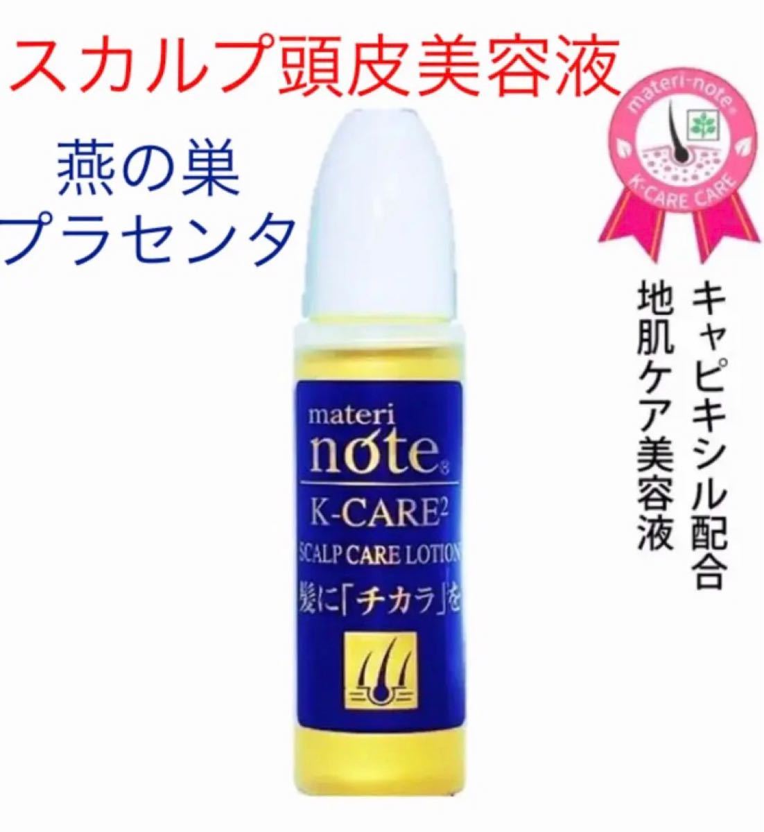 【スカルプ頭皮美容液】(ツバメの巣、プラセンタ)kケアケア 15ml