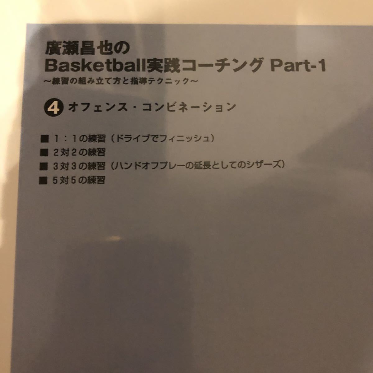 7680円 【送料関税無料】 廣瀬昌也のバスケットボール実戦コーチング
