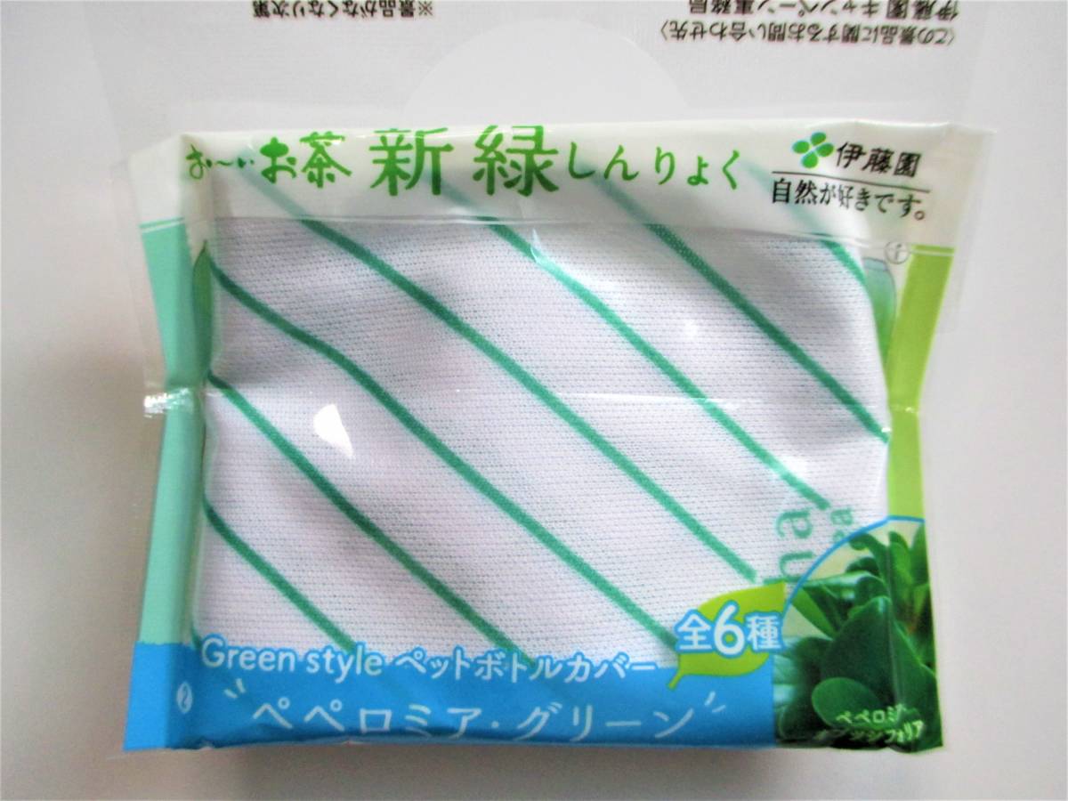 伊藤園 おーいお茶 新緑 Green style ペットボトルカバー ペペロミア・グリーン ②-3_画像1