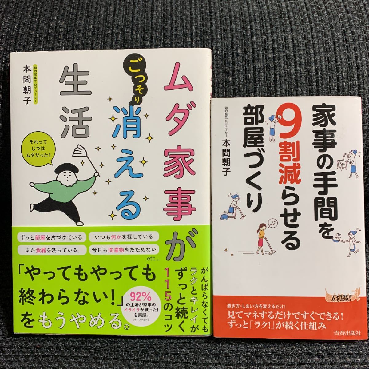 ムダ家事が消える生活＆家事の手間を9割減らせる部屋づくり