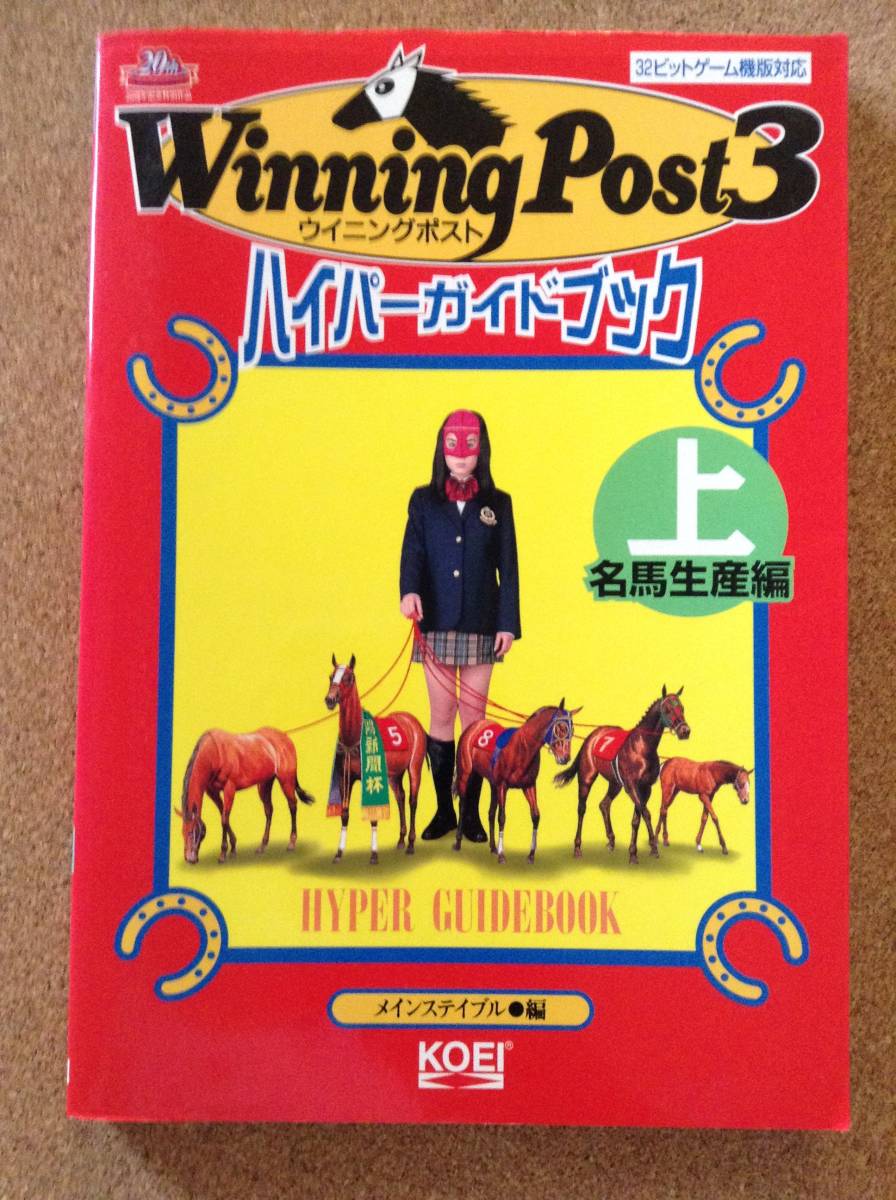 『ウイニングポスト３ ハイパーガイドブック 上 名馬生産編 』コーエー_画像1